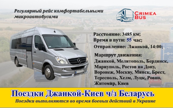 Поездки Джанкой-Киев  через Польшу