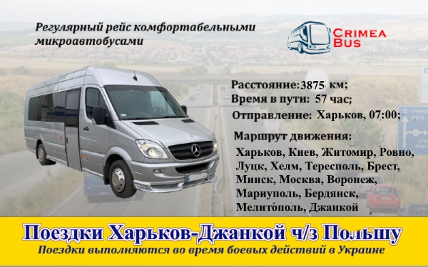 Поездки Харьков-Джанкой  через Польшу