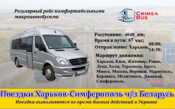 Поездки Харьков-Симферополь от Crimea-bus через Беларусь