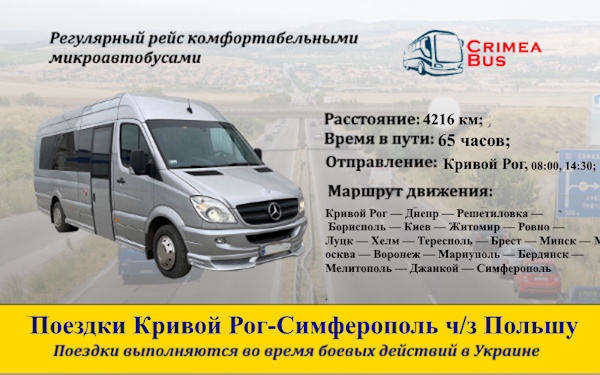 Поездки Кривой Рог-Симферополь через Польшу