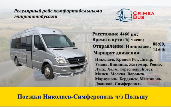 Поездки Николаев Симферополь