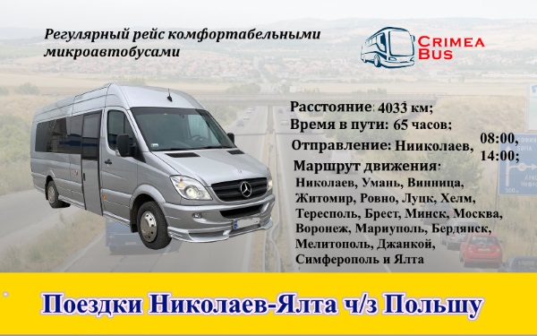 Поездки Николаев-Ялта через Польшу