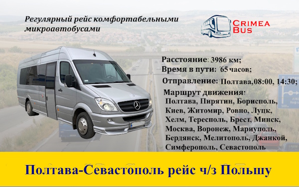 Поездки Полтав-Севастополь через Польшу