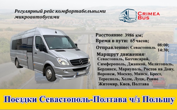 Поездки Севастополь-Полтава через Польшу
