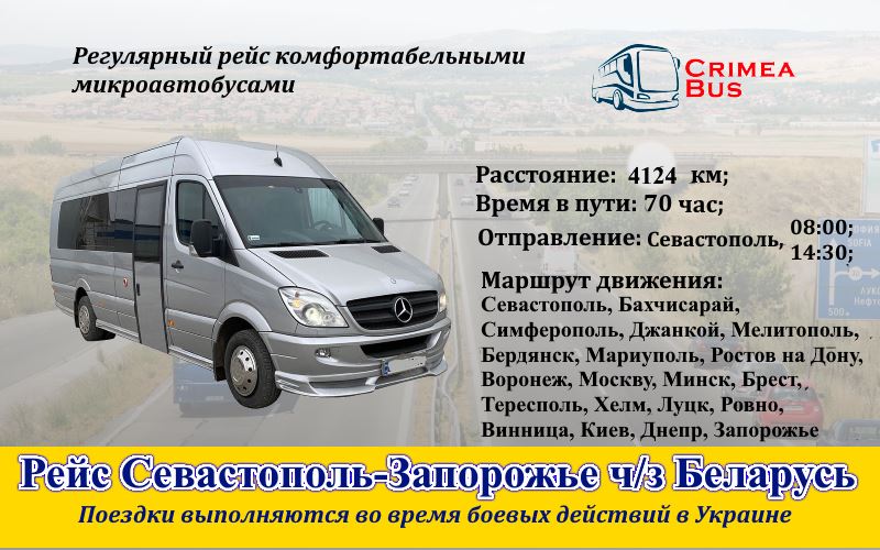 Поездки Севастополь-Луганск через Беларусь