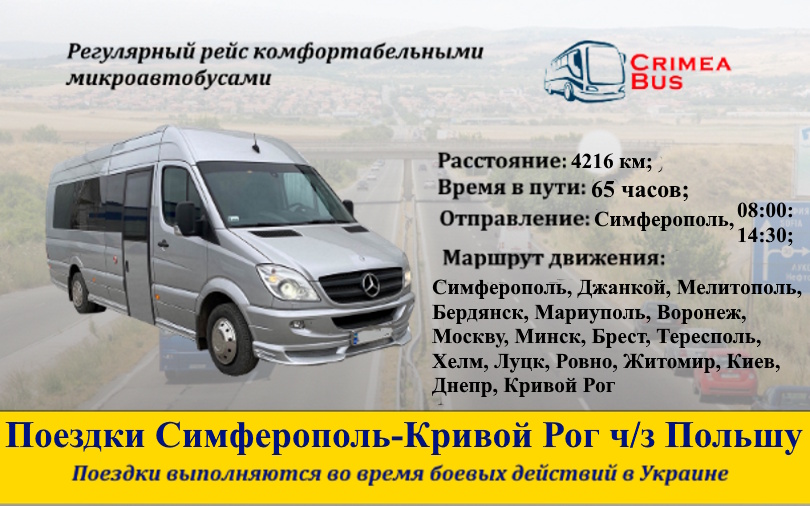 Поездки СИмферополь-Кривой Рог через Польшу