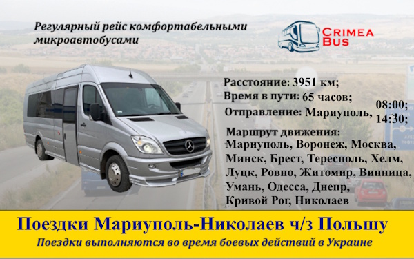 Поездки Мариуполь-Николаев через Польшу