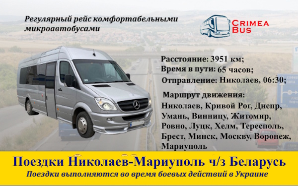 Поездки Николаев-Мариуполь