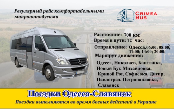 Поездки Одесса-Славянск
