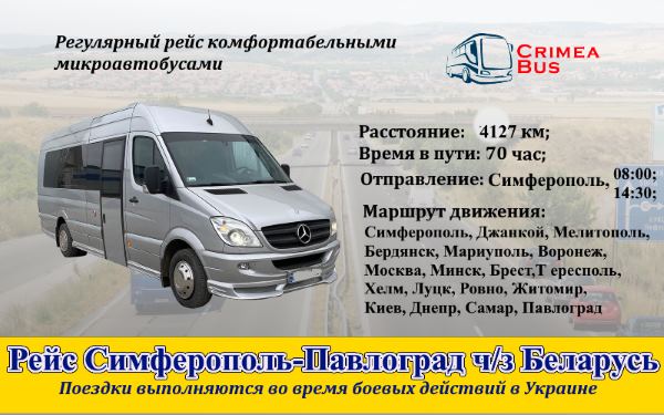 Поездки Симферополь-Павлоград от Crimea-bus через Беларусь