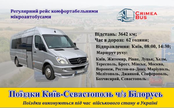 Поїздки Кив-Севастополь через Білорусь 