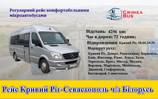 Поїздки Кривий Ріг-Сеастополь через Білорусь