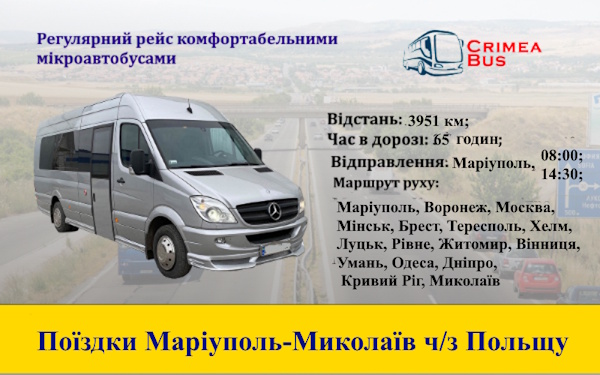 Поїздки Маріуполь-Миколаїв через Польщк