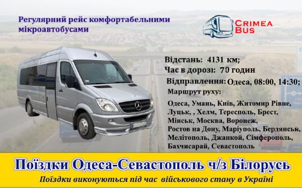 Поїздки Одеса-Севастополь від Crimea-bus через Білорусь
