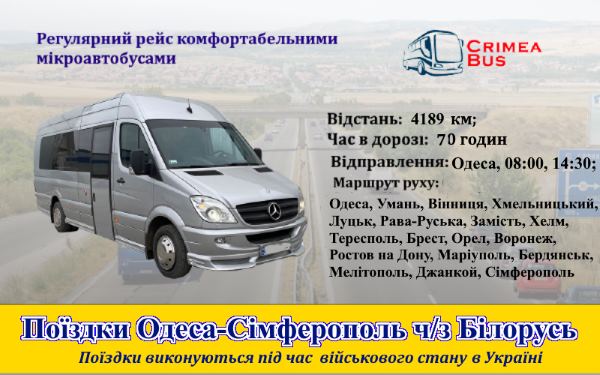 Поїздки Одеса-Сімферополь від Crimea-bus-