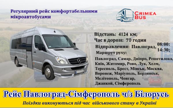 Поїздки Павлоград -Сімферополь від Crimea-bus