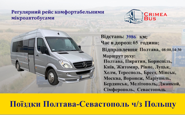 Поїздки Полтава-Севастополь через Польщу