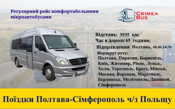 Поъздки  Полтава-Сімферополь 