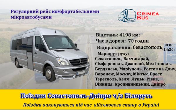 Поїздки Севастополь-Дніпро від Crimea-bus