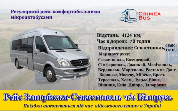 Поїздки Севастополь-Запоріжжя через Білорусь
