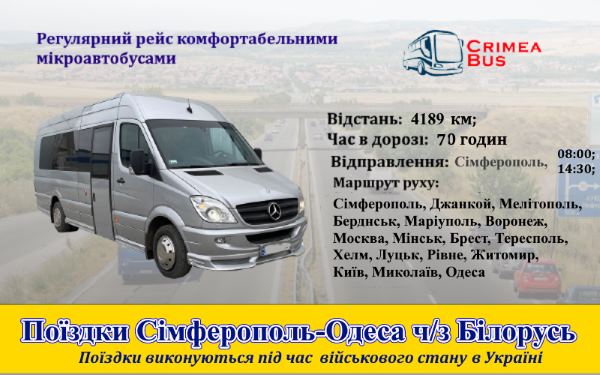 Поїздки Сімферополь-Одеса від Crimea-bus