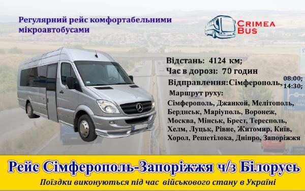 Поїздки Симферополь-Запоріжжя від Crimea-bus