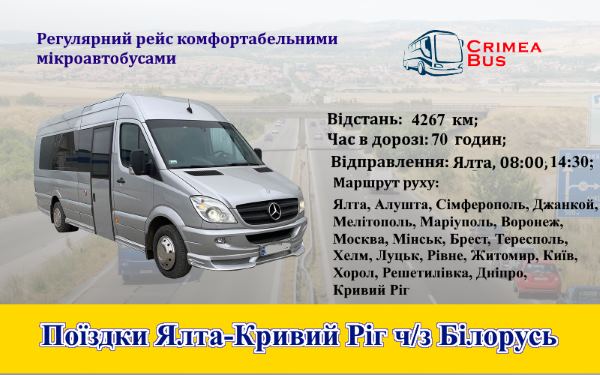 Поїздки Ялта-Кривий Ріг  через Білорусь