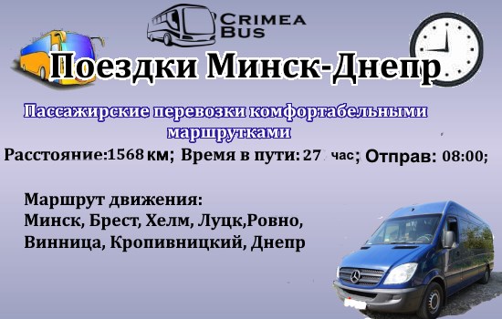 Поїздки Мінськ-Дніпро