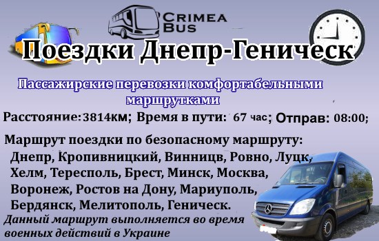 Поїздки Дніпро-Геничеськ