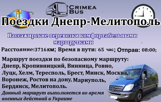 Поездки Днепр-Мелитополь