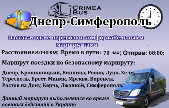 Поїздки Дніпро-Сімферополь