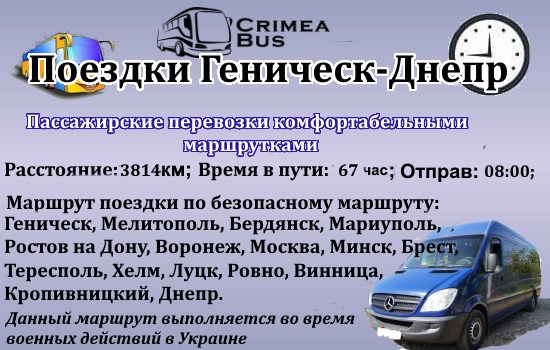 Поїздки Генічеськ-Дніпро