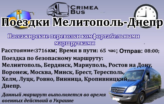 Поездки Мелитополь Днепр
