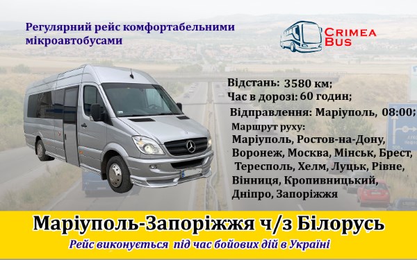Поїздки Маріуполь-Запоріжжя