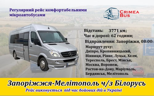 Поїздки Запоріжжя-Мелітополь
