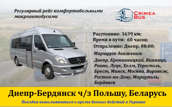 Поїздки Дніпро-Бердянськ через Польщу