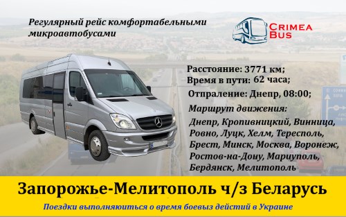 Поездки Запорожье-Мелитополь