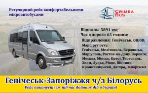 Поїздки Генічеськ-Запоріжжя ч/з Білорусь 