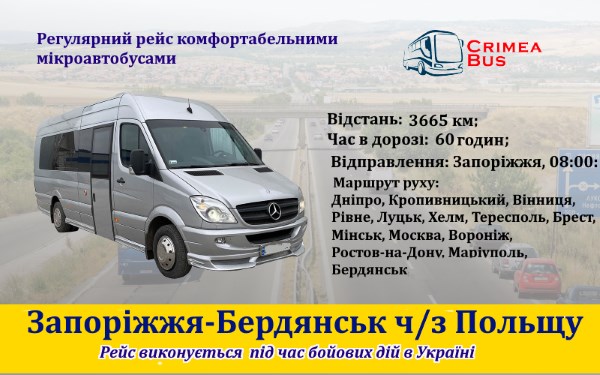 Поїздки Запорвіжжя-Бердянськ ч/з Польщу