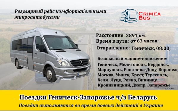 Поездки Геническ-Запорожье ч/з Беларусь