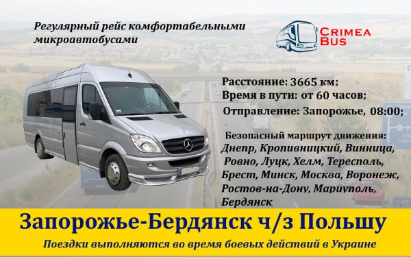 Поездки Запорожье-Бердянск ч/з  Польшу