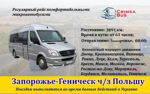 Поездки Запорожье-Геническ