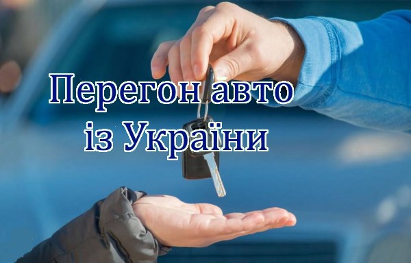 Перегон авто із України