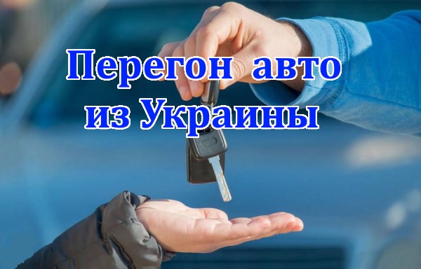 Перегон авто из Украины