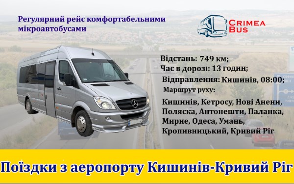 Поїздки Кишинів-Кривий Ріг