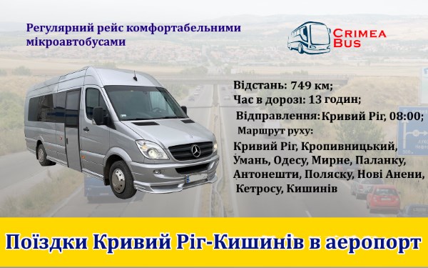 Поїздки Кривий Ріг-Кишинів