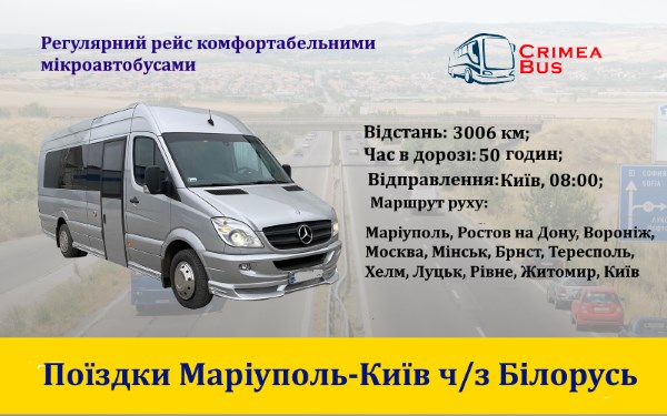 Поїздки Маріуполь-Київ