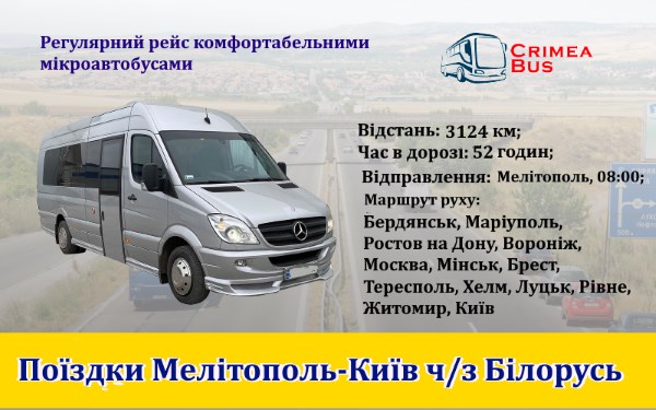 Поїздки Мелітополь-Київ