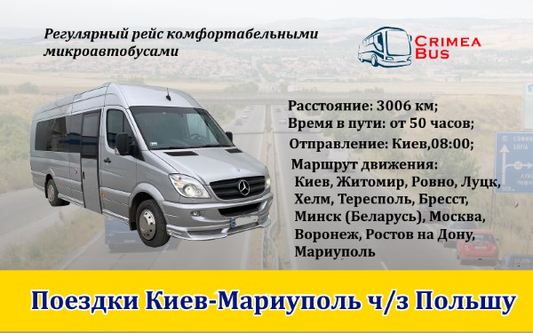 Поездки Киев-Мариуполь
