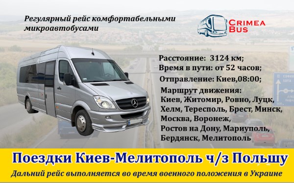 Поездки Киев-Мелитополь